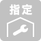 指定工場