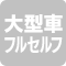 大型車フルセルフ